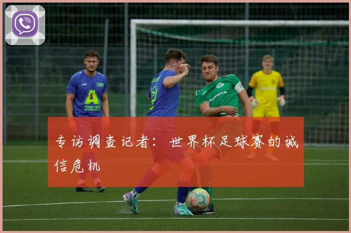 专访调查记者：世界杯足球赛的诚信危机