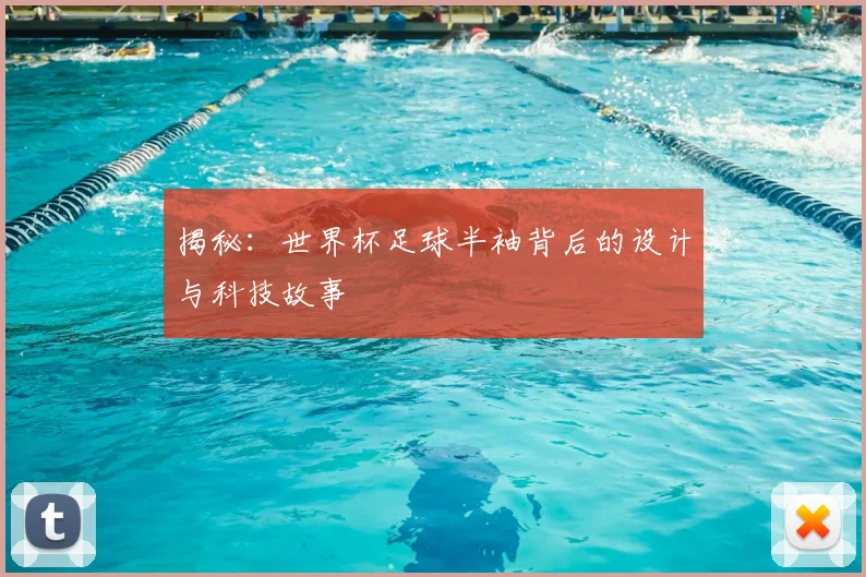 揭秘：世界杯足球半袖背后的设计与科技故事