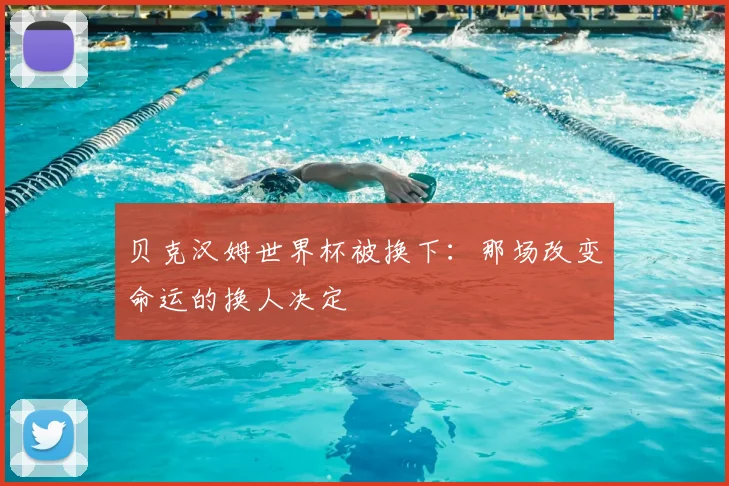 贝克汉姆世界杯被换下：那场改变命运的换人决定