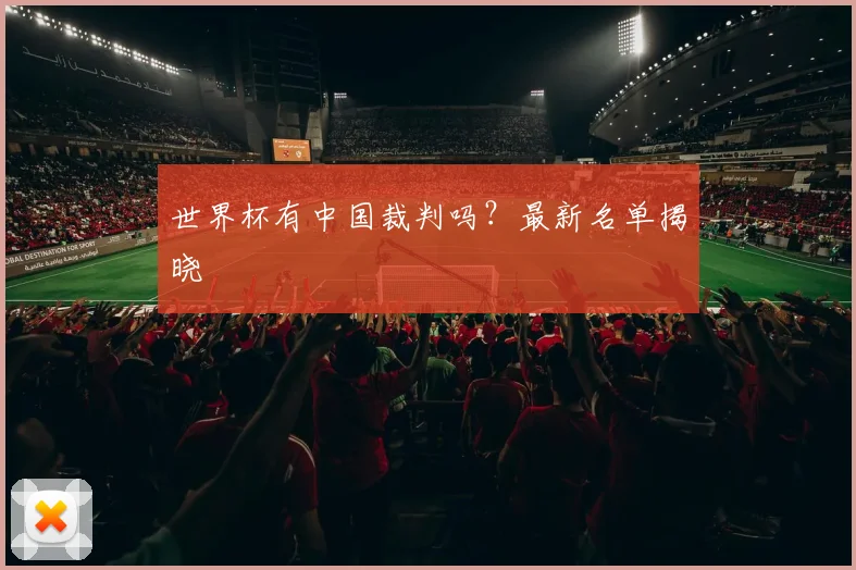 世界杯有中国裁判吗?最新名单揭晓