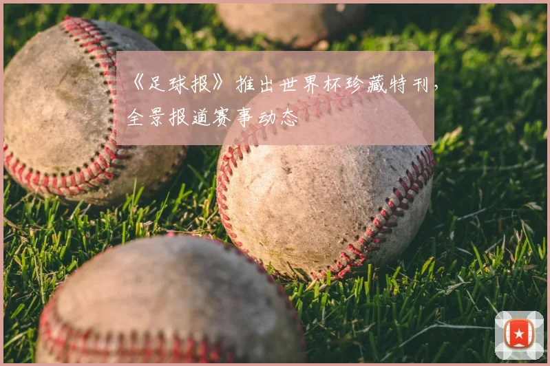 《足球报》推出世界杯珍藏特刊，全景报道赛事动态