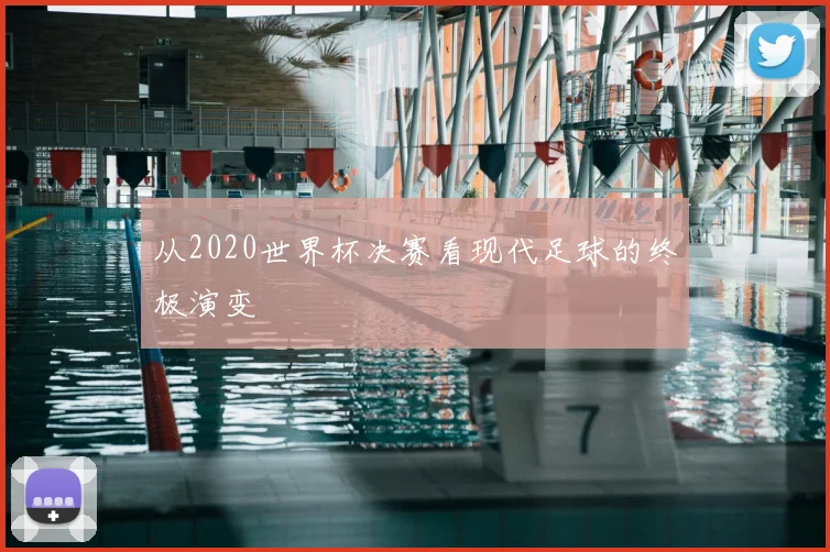 从2020世界杯决赛看现代足球的终极演变