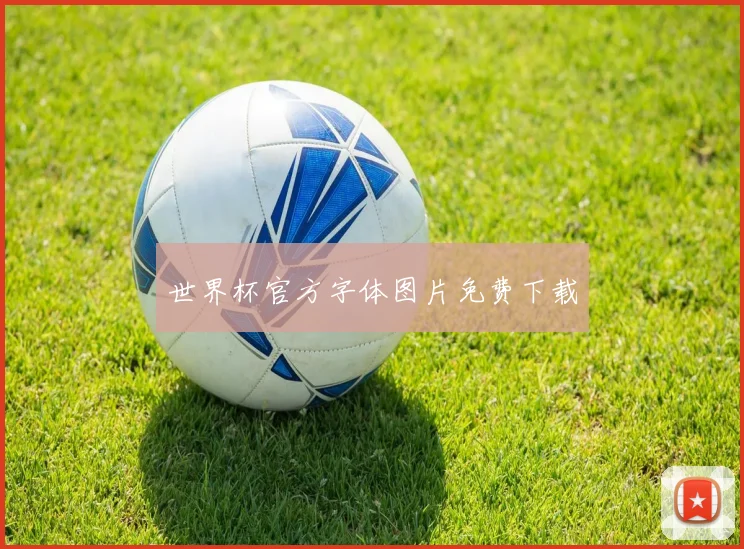 世界杯官方字体图片免费下载
