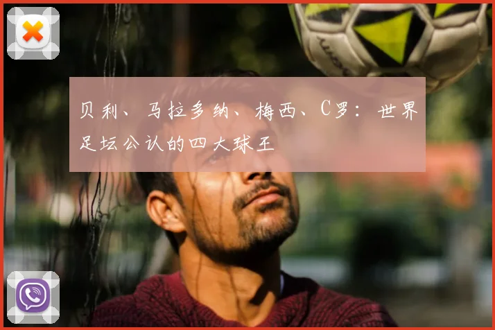 贝利、马拉多纳、梅西、C罗：世界足坛公认的四大球王