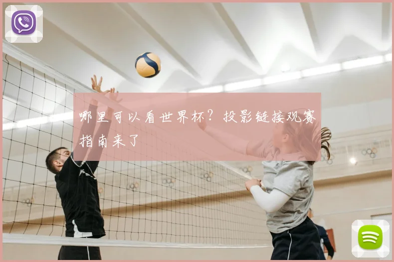 哪里可以看世界杯？投影链接观赛指南来了