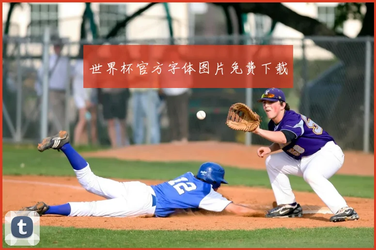 世界杯官方字体图片免费下载