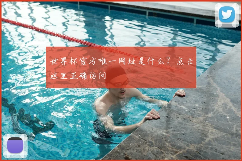 世界杯官方唯一网址是什么？点击这里正确访问
