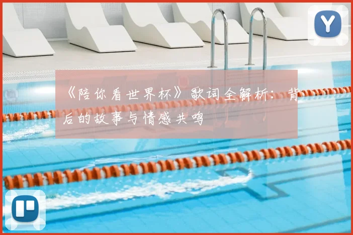 《陪你看世界杯》歌词全解析：背后的故事与情感共鸣