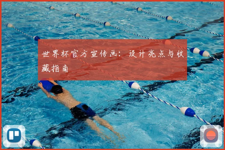 世界杯官方宣传画：设计亮点与收藏指南