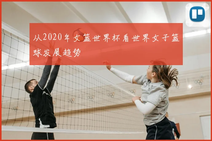 从2020年女篮世界杯看世界女子篮球发展趋势