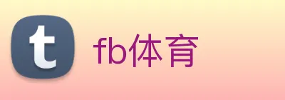 fb体育 Logo